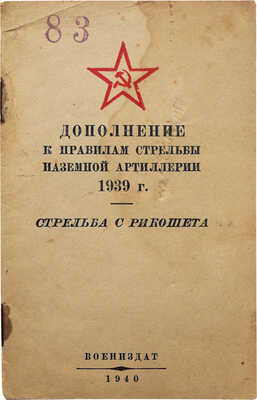 Дополнение к правилам стрельбы наземной артиллерии 1939 г. Стрельба с рикошета. М.: Воениздат, 1940.